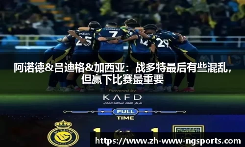 阿诺德&吕迪格&加西亚：战多特最后有些混乱，但赢下比赛最重要