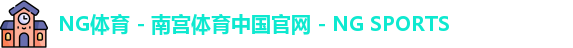 南宫体育